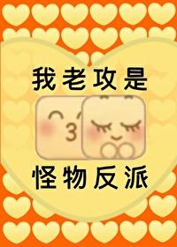 我老攻是怪物反派笔趣阁免费