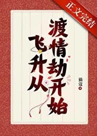 我帮仙君渡情劫txt