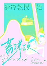 清冷教授她蓄谋已久免费阅读