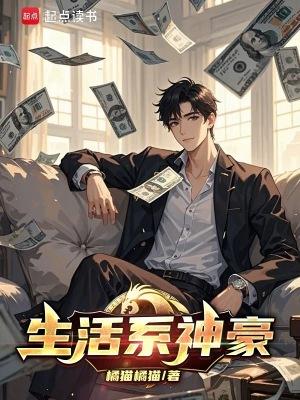 生活系神豪橘猫免费阅读