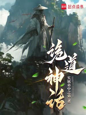 诡道术仙