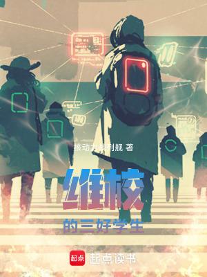 三好学生?
