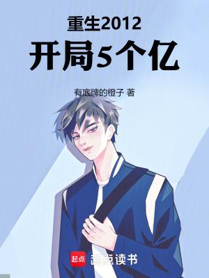 重生2012开局五个亿