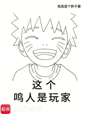 木叶这个鸣人太争气了免费