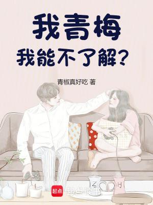 我的青梅也太甜了