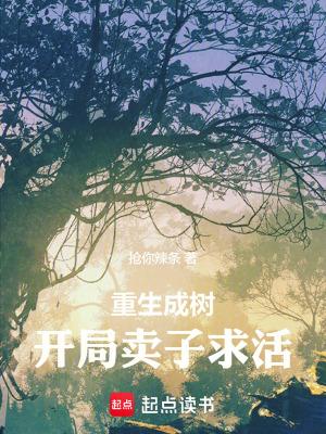 重生成树笔趣阁
