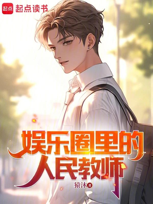 娱乐圈里的人民教师推荐