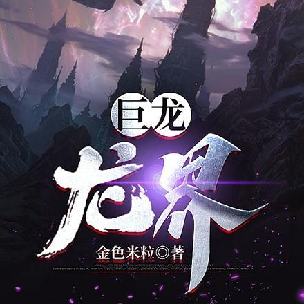 七百多米的巨龙盯着我中的第一龙巢