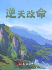 逆天改命电影