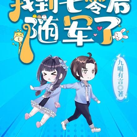 随军了看点十足