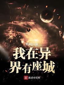 我在异界有座城123