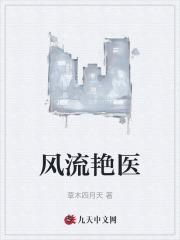 风流艳医TXT精校版