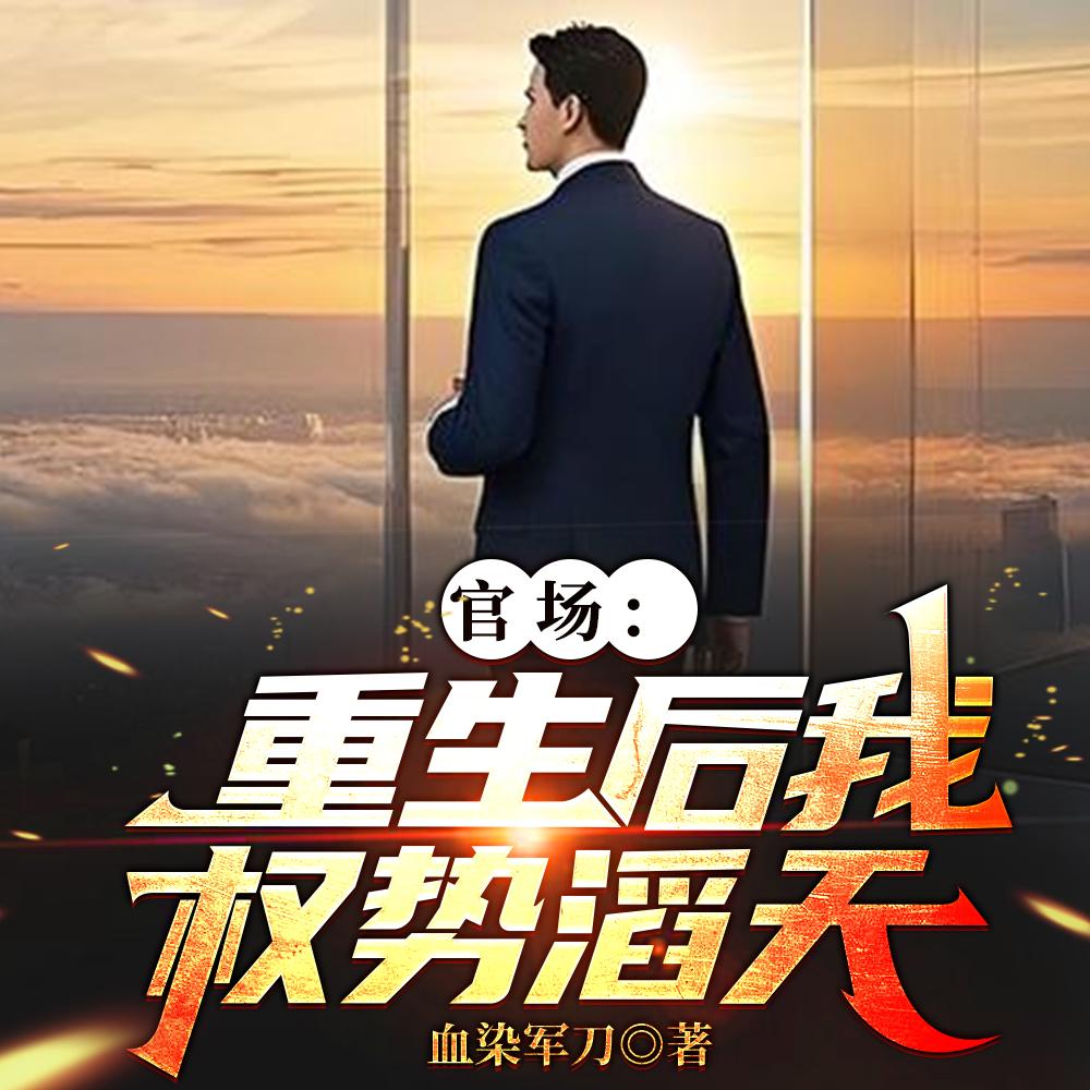 官场重生后我权势滔天血染军刀