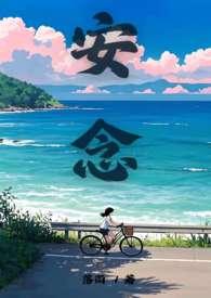 安恋全文免费阅读