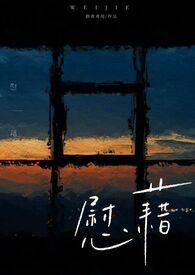 慰藉这个字怎么读?