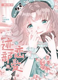 网王之迹部家的养女