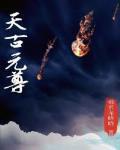 元尊同人古源天圣族