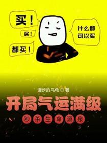开局气运值逆天了