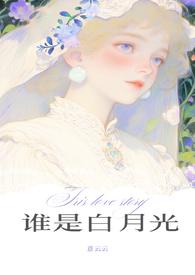 谁是谁的白月光是什么意思