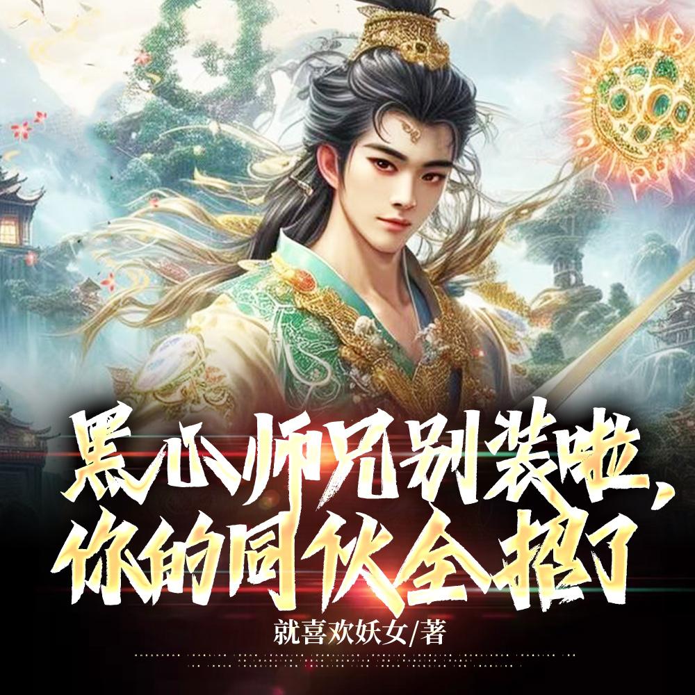 黑心师尊