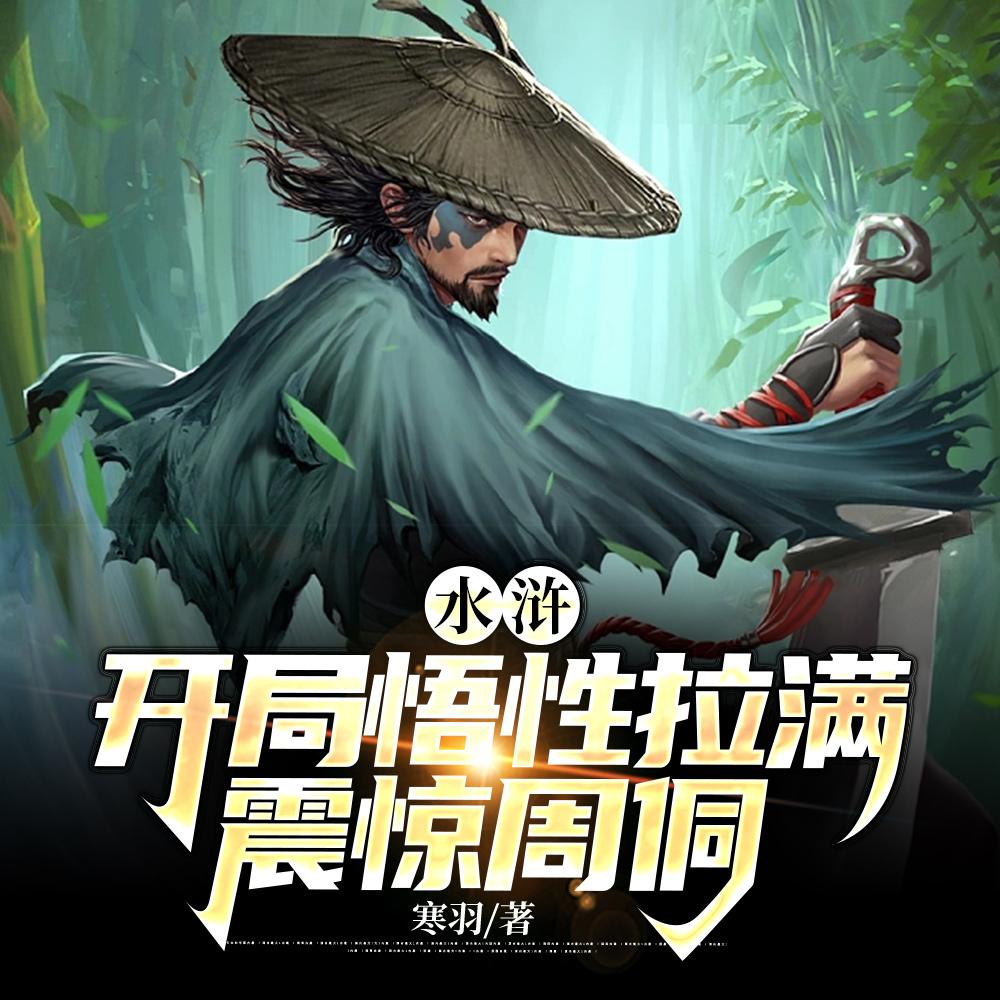重生梁山我打造了最强阵容太监了?