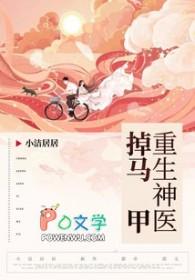 重生神医掉马甲(小洁居居)
