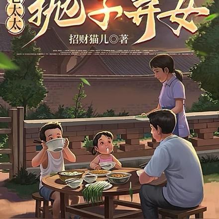 重生八零老太太抛子弃女吴知秋