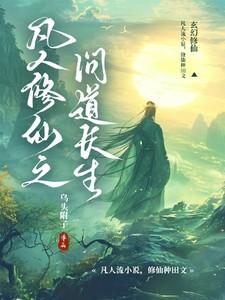 凡人修仙之问道长生百度百科