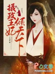 摄政王妃权倾天下