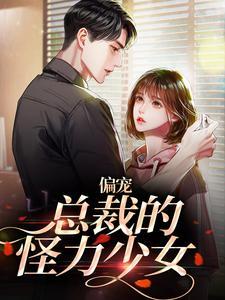 总裁偏宠我宠我漫画免费