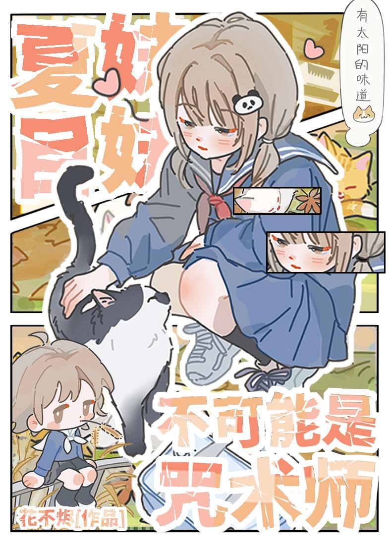 夏目为什么不学法术