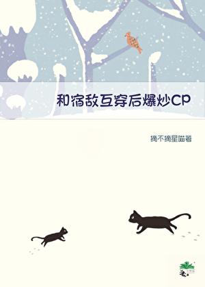 和死对头互穿后人设崩了免费