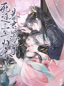 死遁三年归来暴君黑化了笔趣阁
