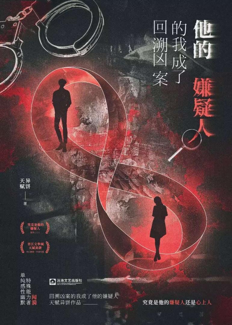 爱上犯罪嫌疑人的心理
