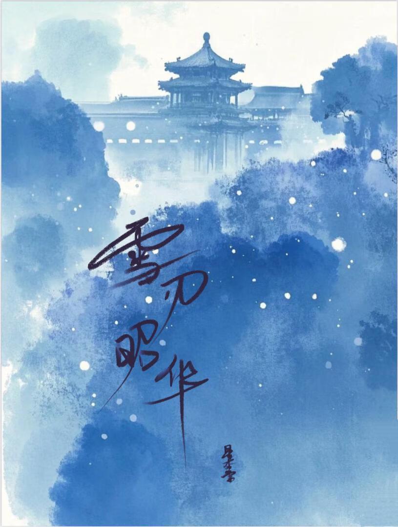 雪刃如霜