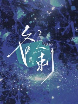 欲刺by
