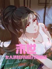 末世女人消耗的物资万倍返还笔趣阁