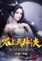 太上武神诀电视剧免费观看