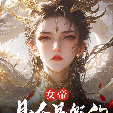 臭山贼朕怀孕了顾飞听书