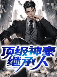 超级神豪继承人