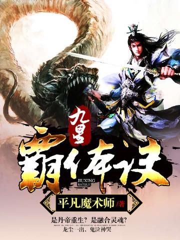 九星霸体诀 平凡魔术师