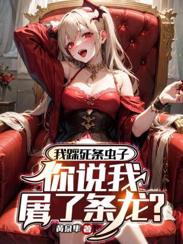 我踩死了一只蚂蚁