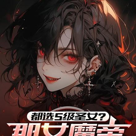 都选s级圣女?那女魔帝我带走了无广告