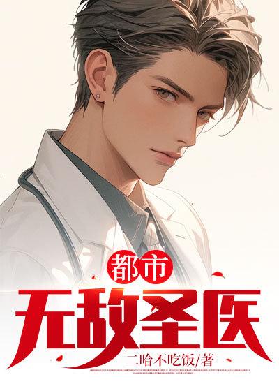 都市无敌医圣笔趣阁无弹窗