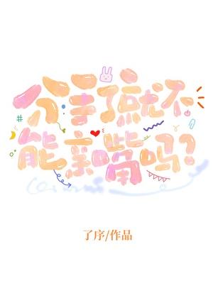 分手了就不能亲嘴吗为什么