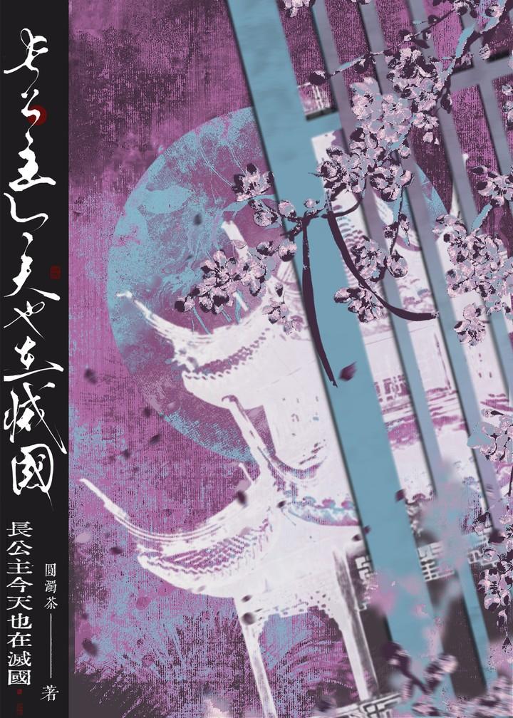 长公主今天也想和离晋江