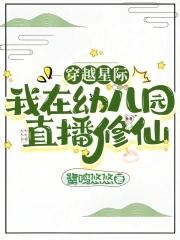 穿越星际直播田园生活不时不食