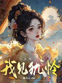 综影视我见犹怜作者幽南山