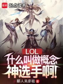 英雄联盟控制型英雄排行