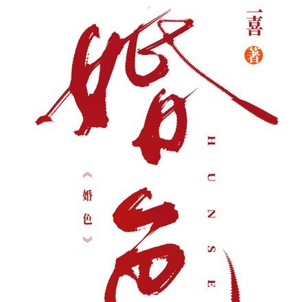 婚色荡漾